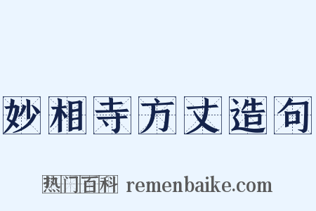 妙相寺方丈造句是什么意思的图片